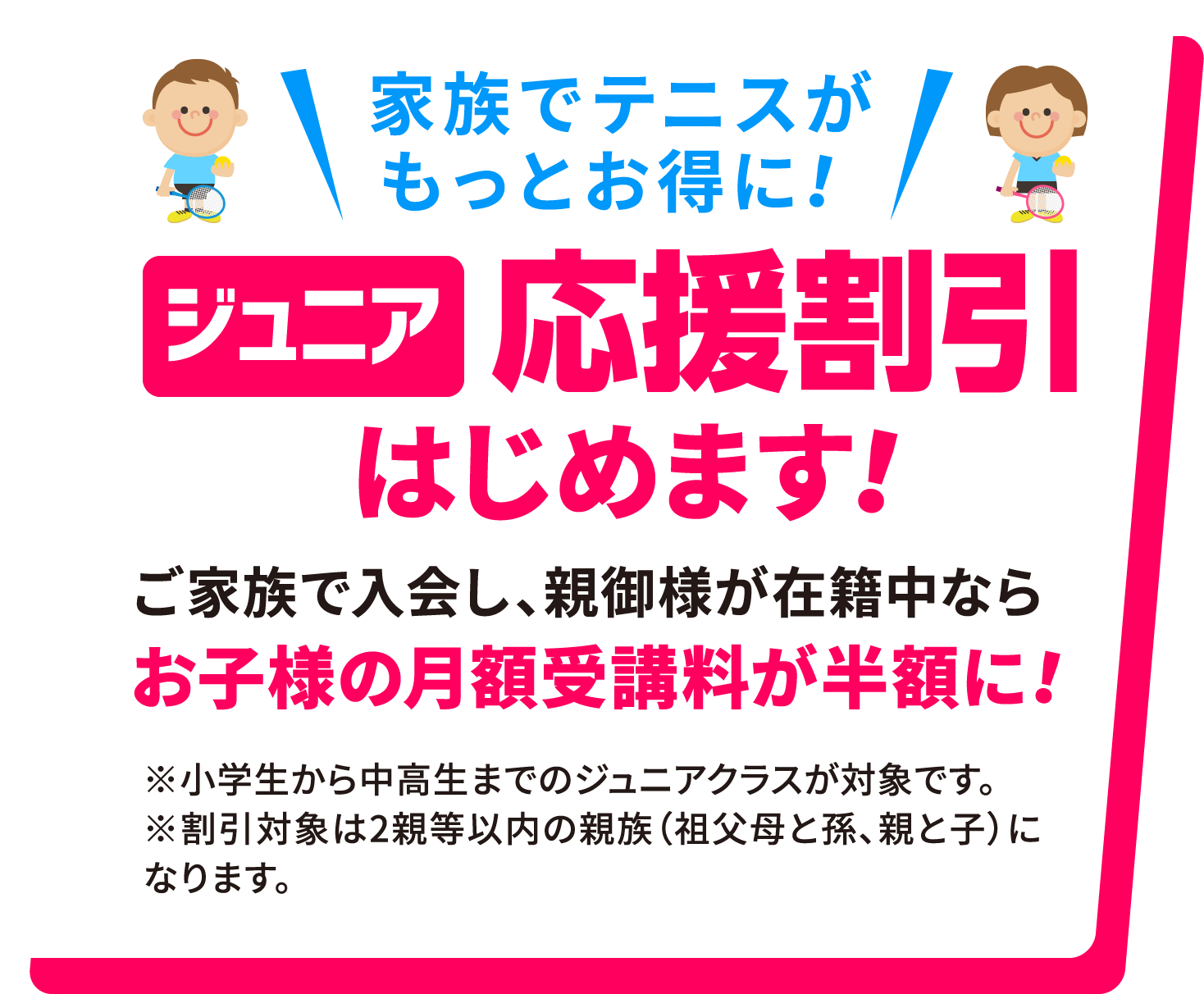 家族でテニスがもっとお得!ジュニア応援割引始めます