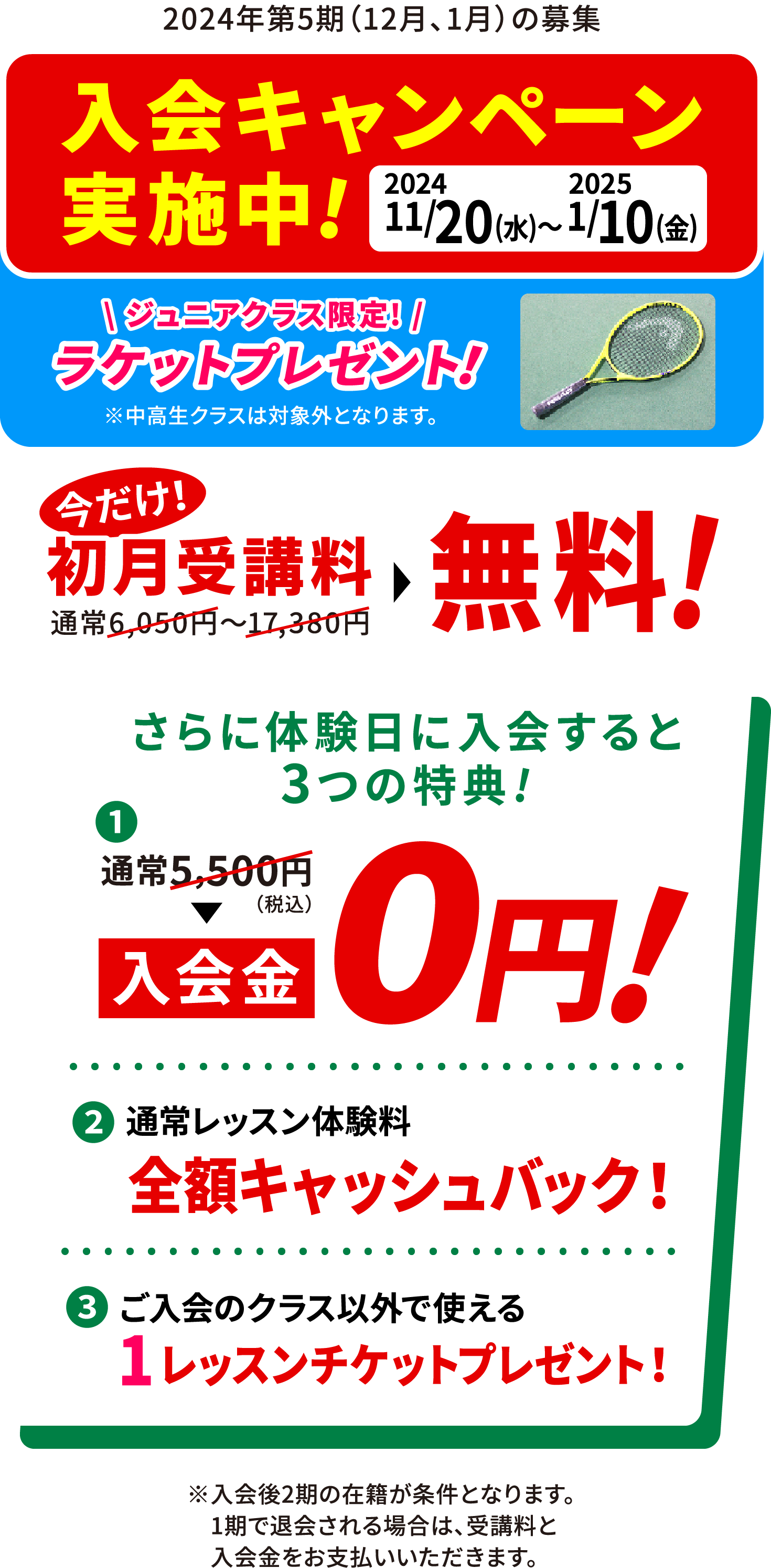 2024/9/20(金)〜2024/11/10(日) 入会キャンペーン実施中!