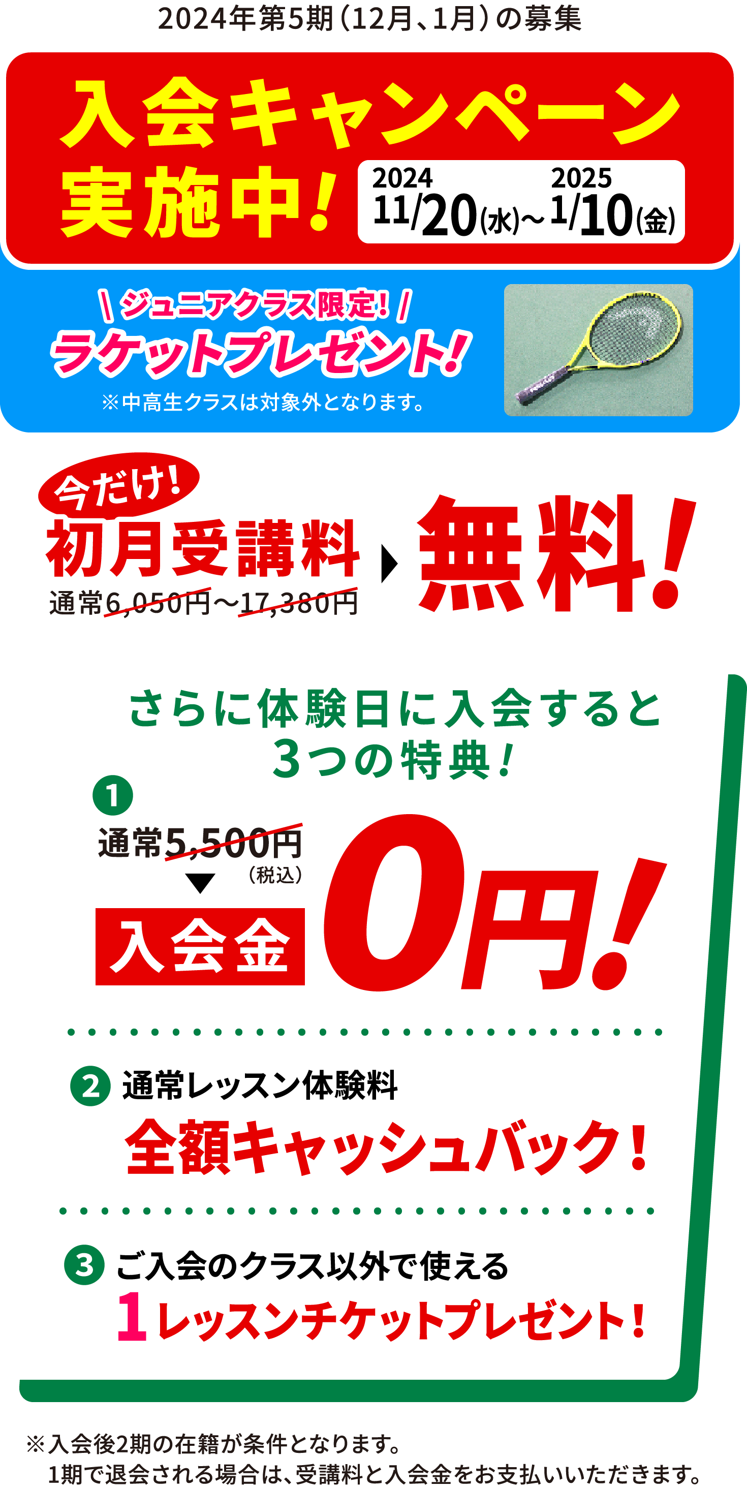 2024/5/20(月)〜2024/7/10(水) 入会キャンペーン実施中!