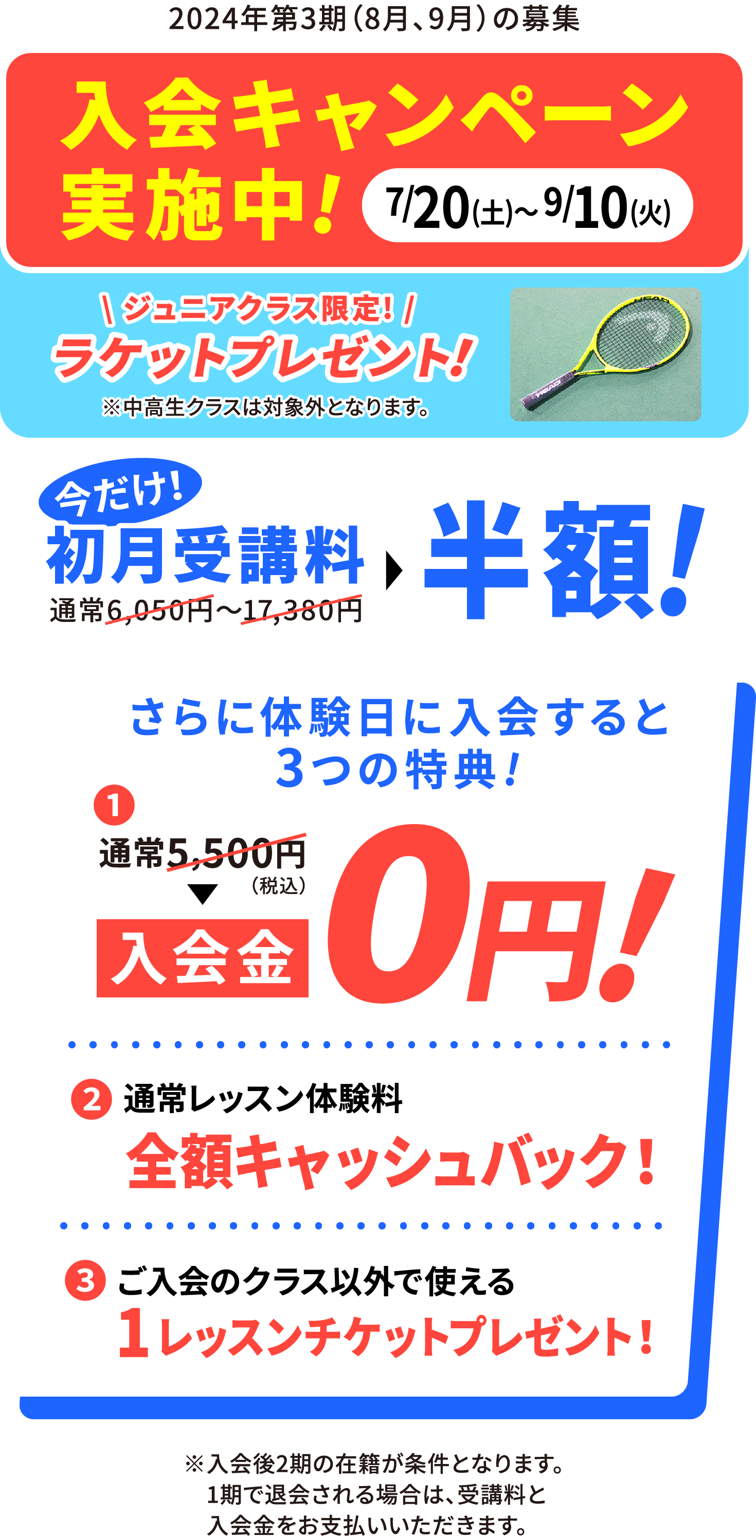 2024/5/20(月)〜2024/7/10(水) 入会キャンペーン実施中!