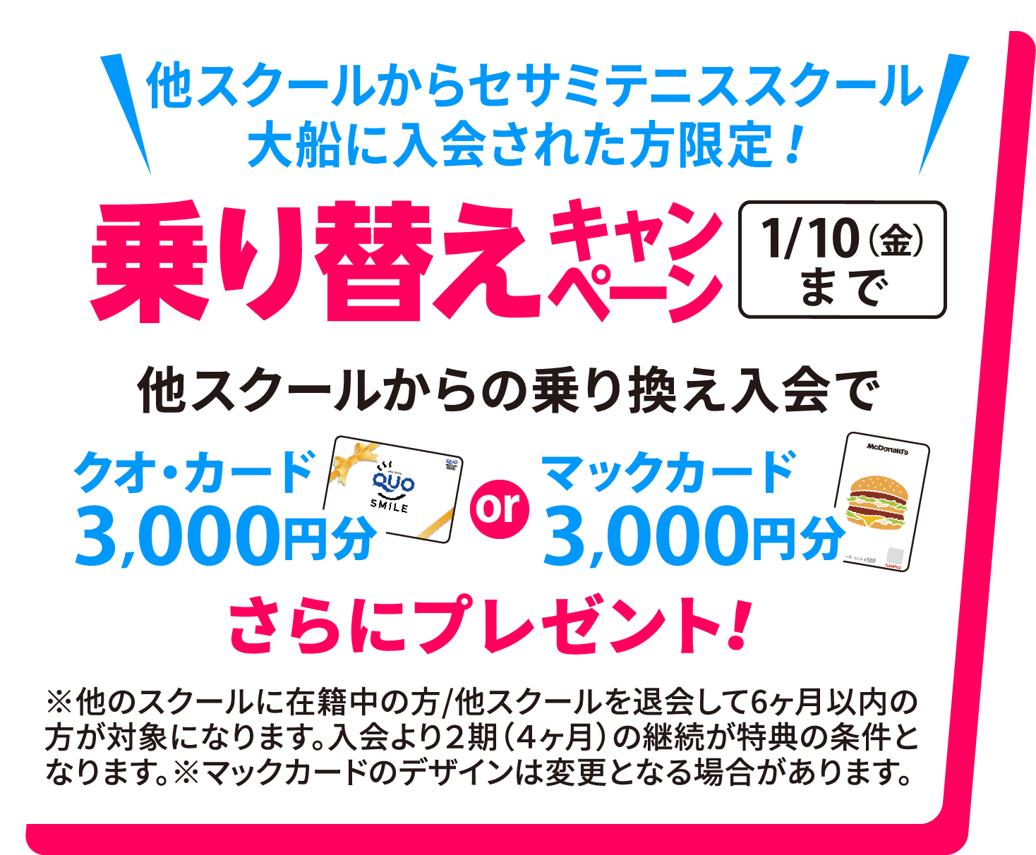 他スクールからセサミテニススクール大船に入会された方限定！乗り替えキャンペーン