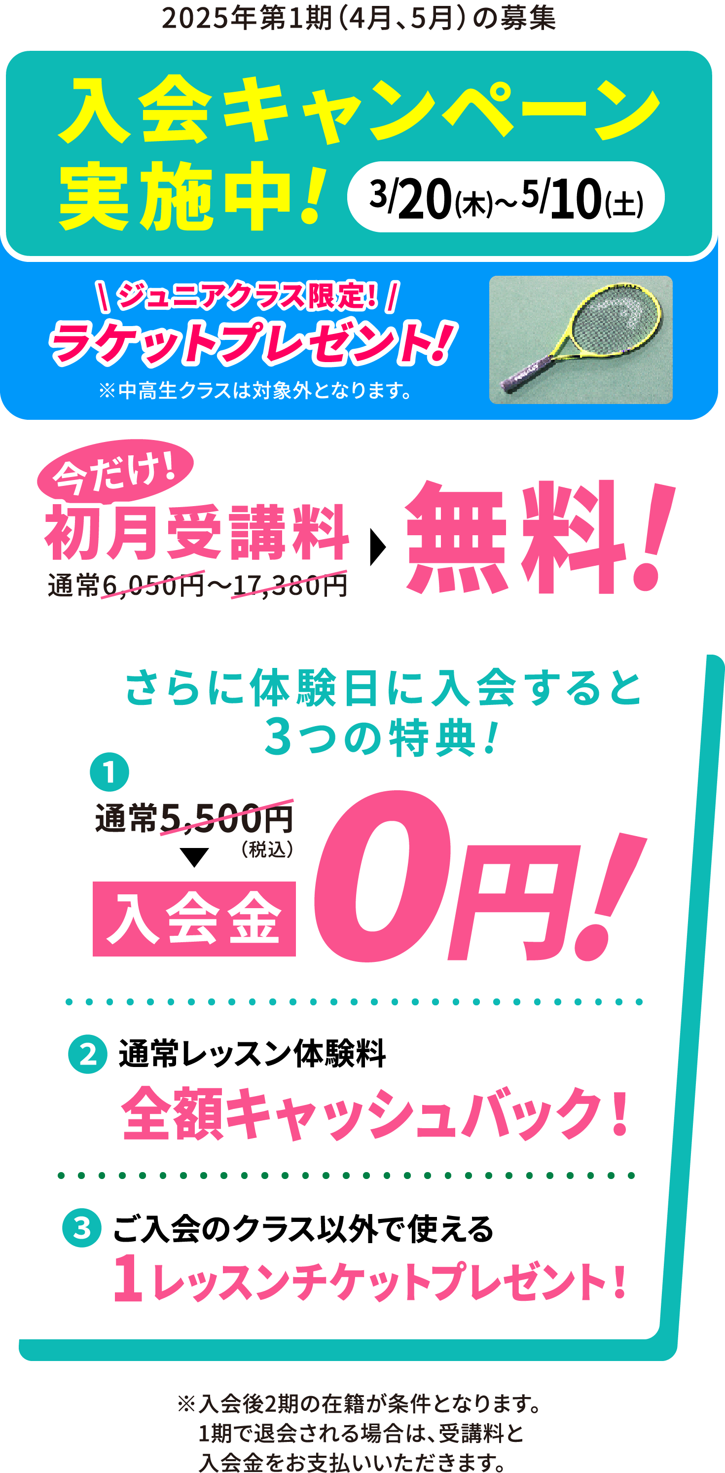 2025/3/20(木)〜2025/5/10(土) 入会キャンペーン実施中!今だけ！初月受講料無料！さらに体験入会すると3つの特典（入会金0円・通常レッスン体験料の全額キャッシュバック・ご入会クラス以外で使える1レッスンチケットプレゼント）