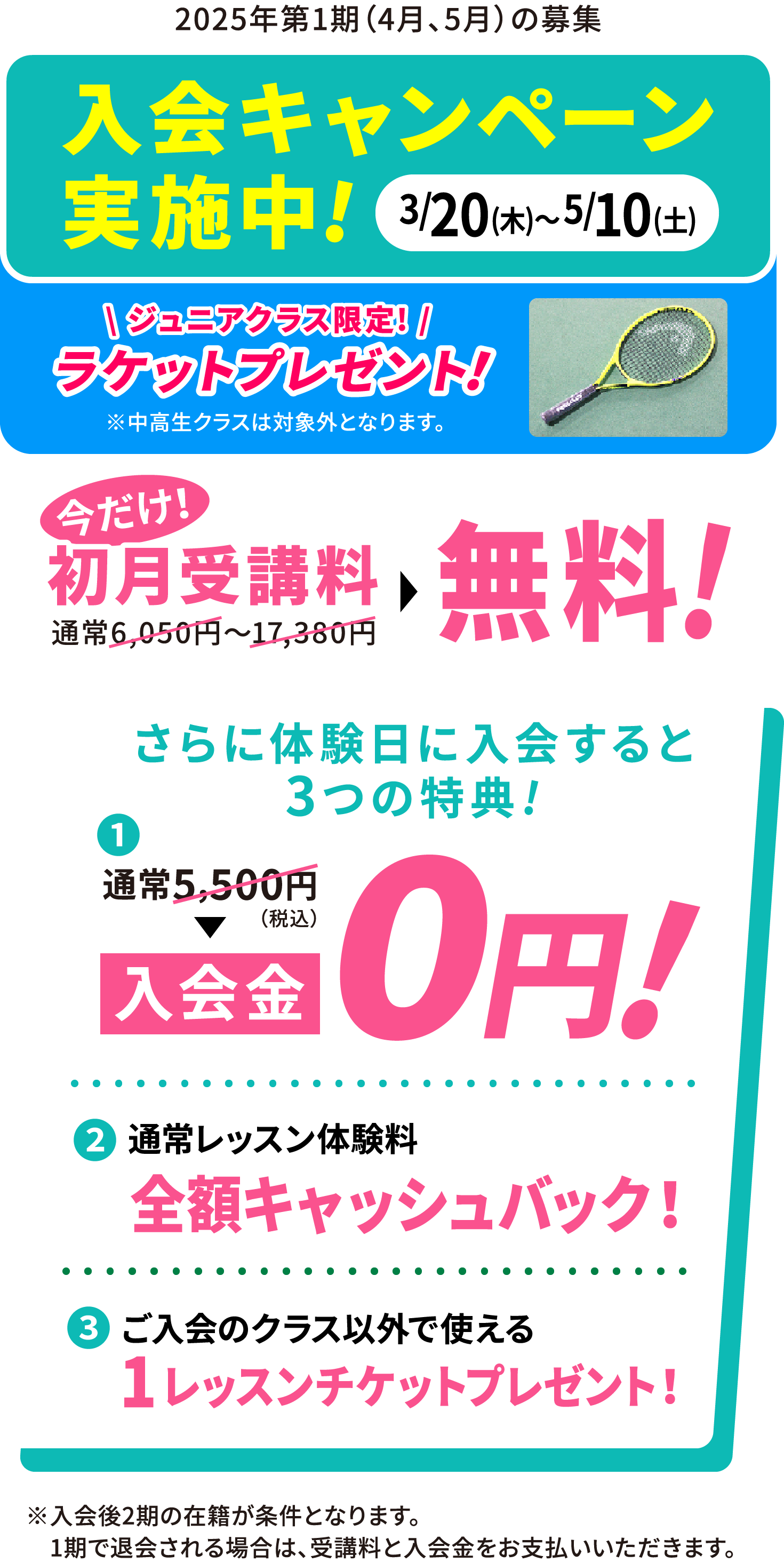 2025/3/20(木)〜2025/5/10(土) 入会キャンペーン実施中!今だけ！初月受講料無料！さらに体験入会すると3つの特典（入会金0円・通常レッスン体験料の全額キャッシュバック・ご入会クラス以外で使える1レッスンチケットプレゼント）