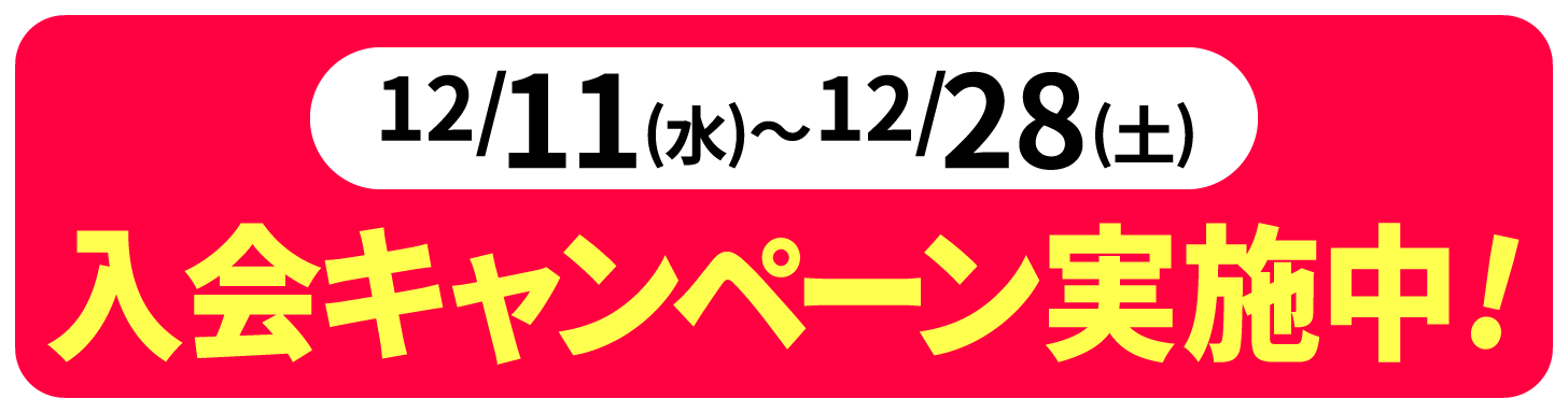 2024年12月11日〜28日の期間、入会キャンペーン実施中。