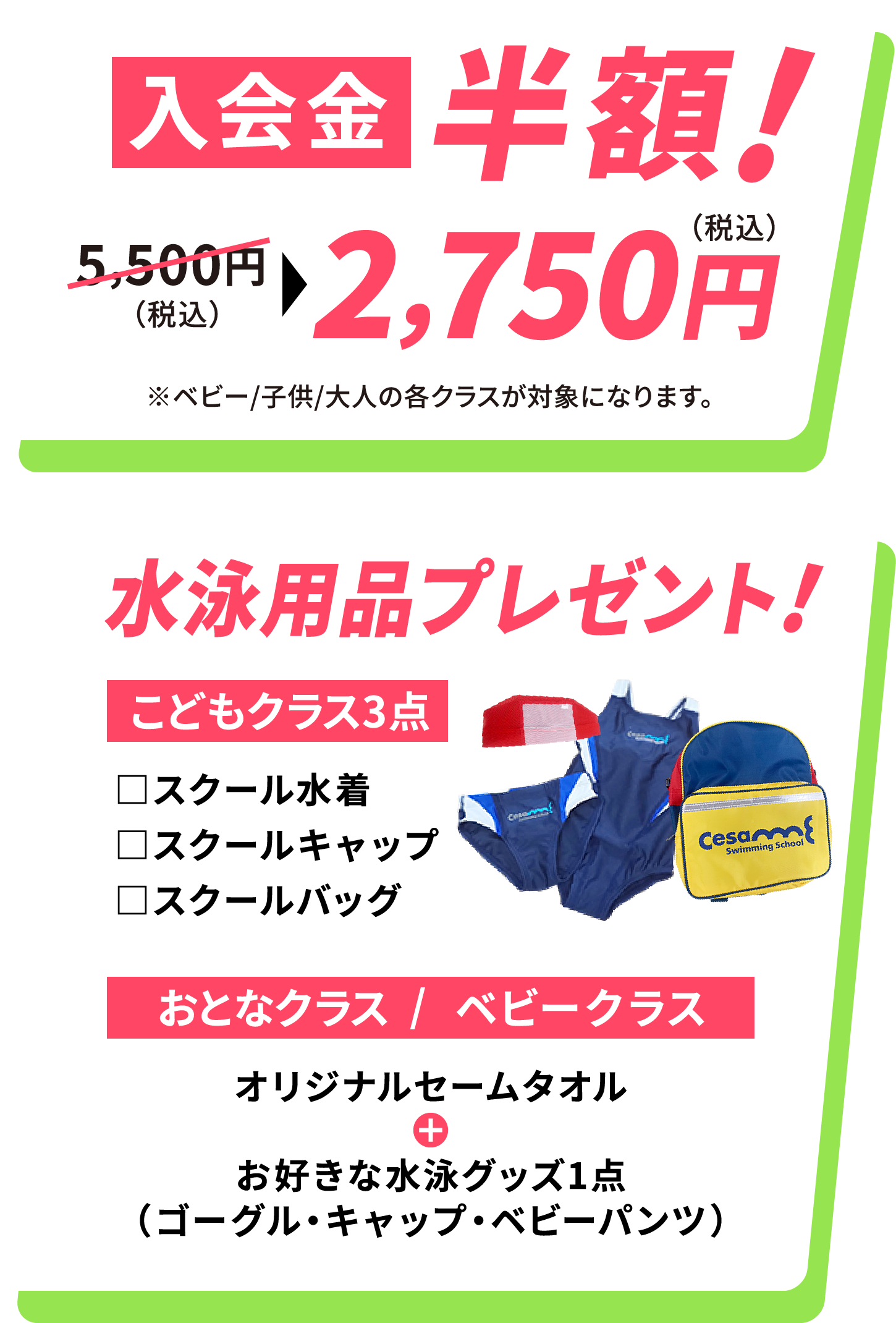 特典：入会金半額！水泳用品プレゼント！