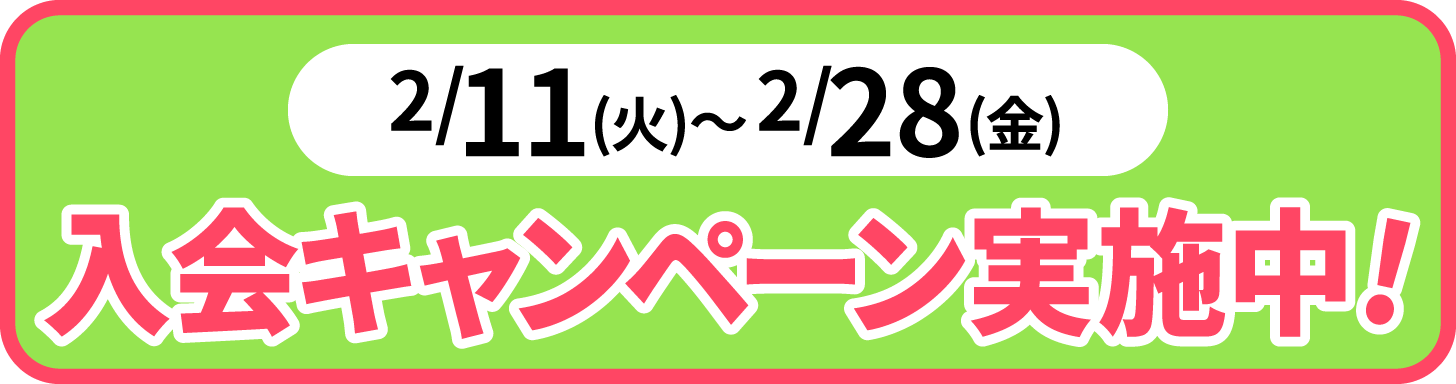 2025年2月11日〜28日の期間、入会キャンペーン実施中。