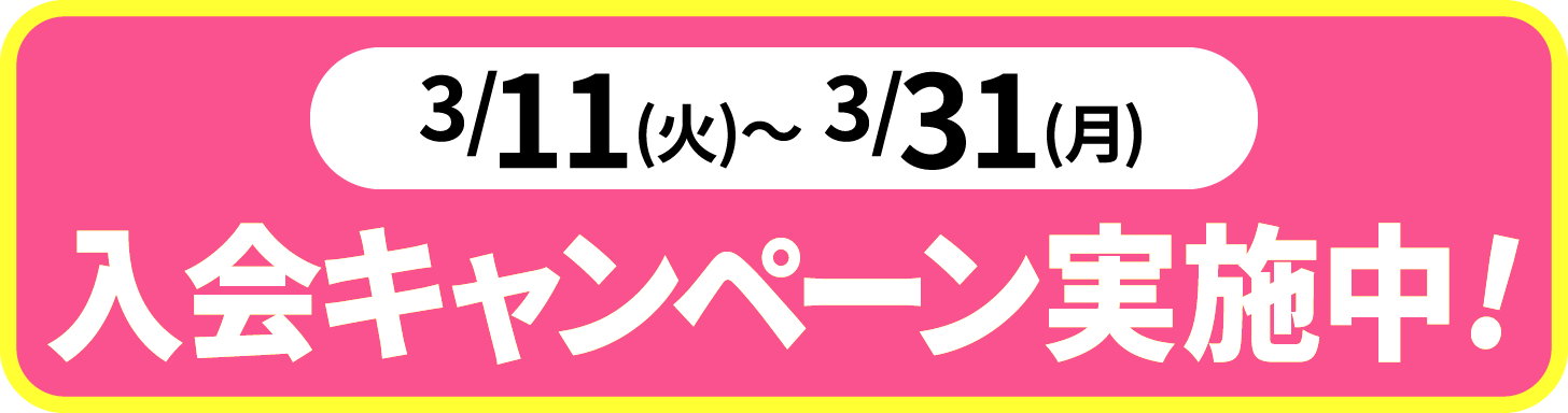 2025年3月4日〜31日の期間、入会キャンペーン実施中。