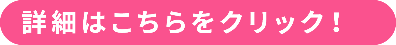 詳細はこちらをクリック