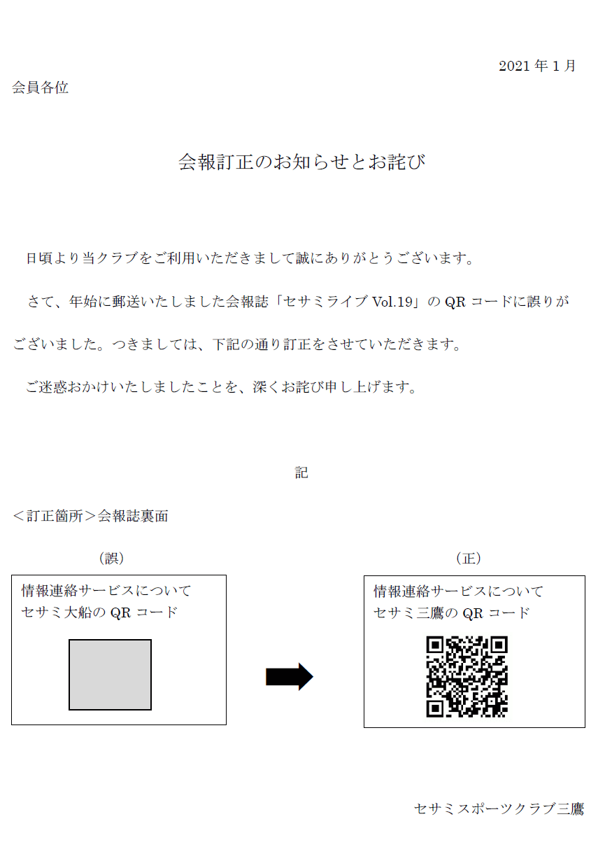 会報訂正のお知らせとお詫び セサミスポーツクラブ三鷹